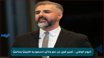 اليوم الوطني.. تعبير قوي عن نمو وتأثير السعودية إقليميًا وعالميًا